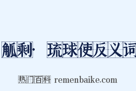觚剩·琉球使反义词是什么意思的图片